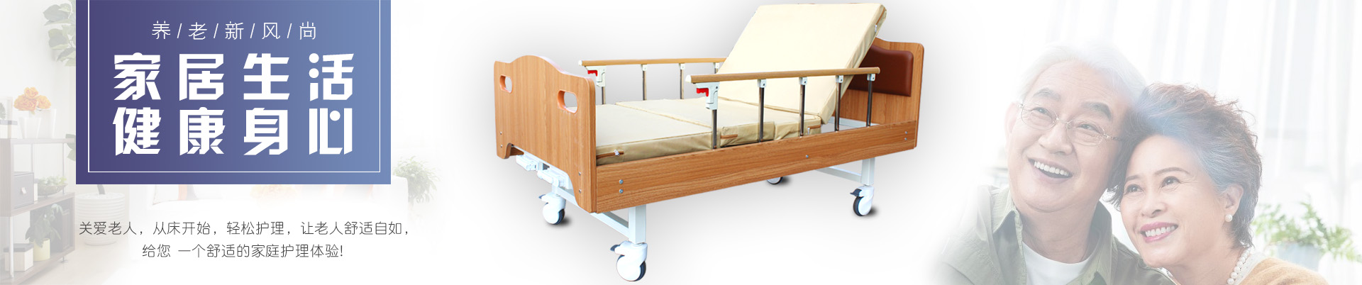 多功能護理床,電動護理床,單搖病床、醫(yī)療床、輪椅、拐杖、坐便椅、助行器